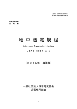 地中送電規程JEAC 6021-2013［2015年追補版］
