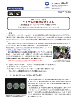 ベトナムの食の安全を守る