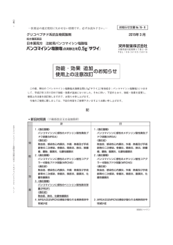 効能・効果 追加 のお知らせ 使用上の注意改訂