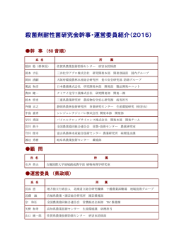 幹事および運営委員紹介 - 日本植物病理学会 殺菌剤耐性菌研究会