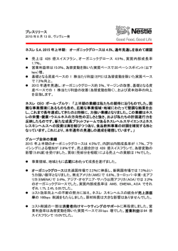 プレスリリース ネスレ S.A. 2015 年上半期： オーガニックグロースは 4.5