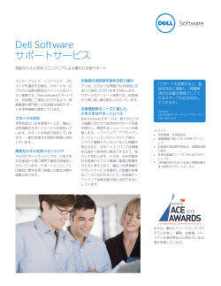 デル・ソフトウェア サポートサービス データシート
