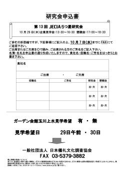 研究会申込書 - 一般社団法人 日本儀礼文化調査協会（JECIA