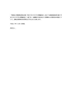 「特殊法人等整理合理化計画（平成 13 年 12 月 19 日閣議決定）」及び