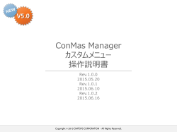 ConMas Manager カスタムメニュー 操作説明書