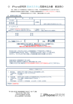 iPhone防水加工カスタムの申込書・利用規約同意