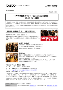 16 卒向け就職イベント「Career Forum 面接会」 12/15（火）開催