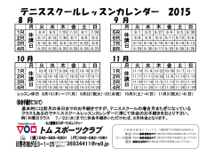テニススクールレッスンカレンダー 2015
