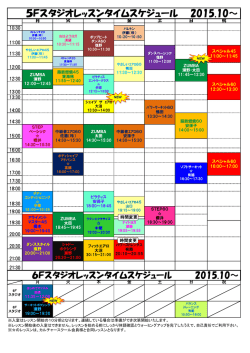 5Fスタジオレッスンタイムスケジュール 2015.10～