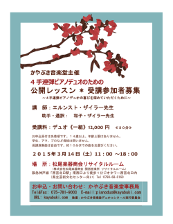 公開レッスン＊受講参加者募集