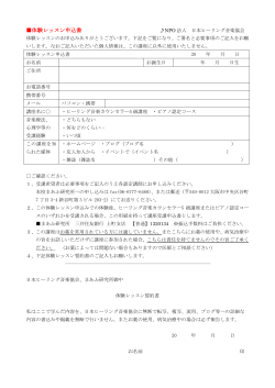体験レッスン申込書 - 特定非営利活動法人日本ヒーリング音楽協会