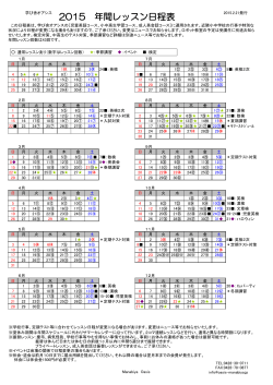 2015 年間レッスン日程表