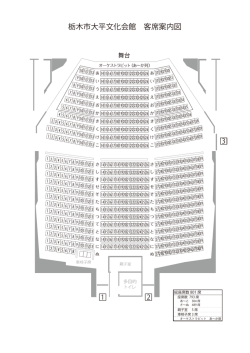 栃木市大平文化会館 客席案内図