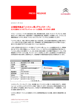 「シトロエン堺」グランドオープン（PDF:187.5 KB）
