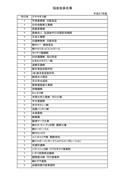協会会員名簿 - 北大阪労働基準協会