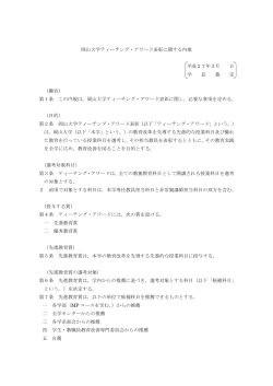 岡山大学ティーチング・アワード表彰に関する内規