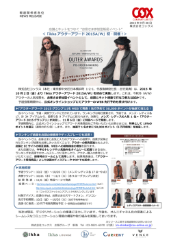 ＜「ikka アウターアワード 2015A/W」初・開催！＞