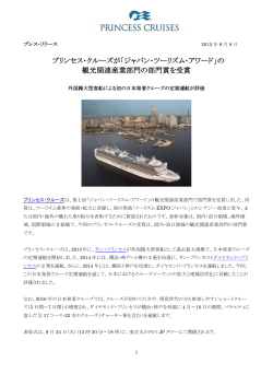 プリンセス・クルーズが「ジャパン・ツーリズム・アワード」の 観光関連産業