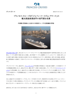 プリンセス・クルーズが「ジャパン・ツーリズム・アワード」の 観光関連産業