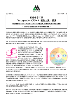 松谷化学工業 「ifia Japan 2015 アワード 製品力賞」 受賞
