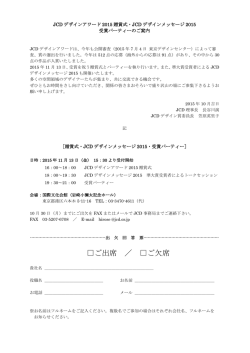 JCDデザインアワード2015の贈賞式を開催いたします。