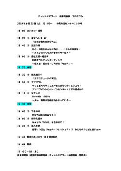 チャレンジアワード 成果発表会 プログラム 2015 年 6 月 20 日（土）13