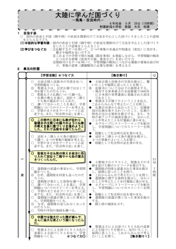 『大陸に学んだ国づくり』指導計画