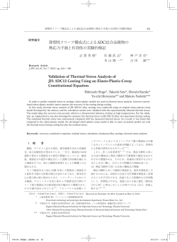 弾塑性クリープ構成式によるADC12合金鋳物の 熱応力予測と有効性の
