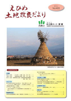 第493号(H27.1) - 愛媛県土地改良事業団体連合会