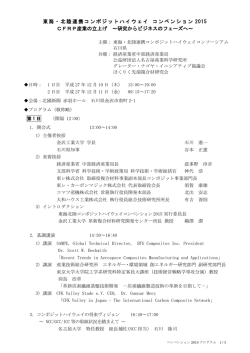 東海・北陸連携コンポジットハイウェイ コンベンション 2015 CFRP産業の
