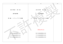 設計要領 第八集 通信施設編 第 4 編 ハイウェイラジオ設備 設計要領 第
