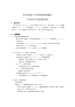 奈良県電子自治体推進協議会 （平成26年度事業計画）