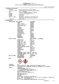 化学物質等安全データシート エチレンジアミン四酢酸
