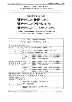 医薬品インタビューフォーム