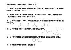 平成25年度 有機化学Ⅱ 中間試験（1） 1 酢酸エチルの塩基触媒加水