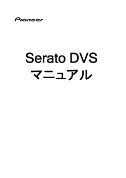 Serato DVS マニュアル - Pioneer DJ Support