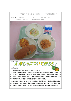 平成27年 6 月 2 日（火） 中央学校給食センター 【献立名】レーズンパン