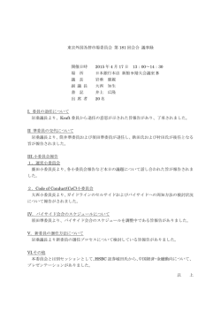 東京外国為替市場委員会 第 181 回会合 議事録 開催日時 2015 年 4 月