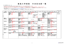 徳 島 大 学 病 院 外 来 担 当 医 一 覧