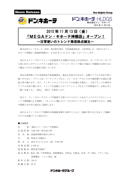 2015 年 11 月 13 日（金） 『MEGAドン・キホーテ神栖店』オープン！