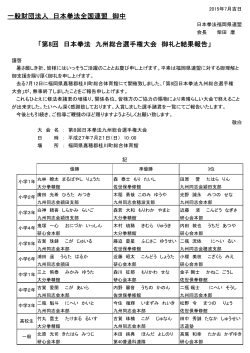 第8回日本拳法九州総合選手権大会 - 一般財団法人 日本拳法全国連盟