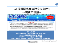 IoT技術研究会の設立に向けて ～現状の理解
