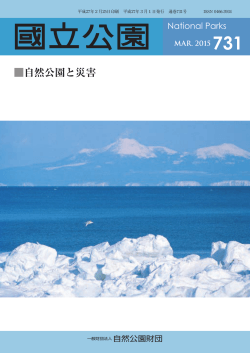 2015年03月号 No.731「自然公園と災害」（PDF：1057KB）