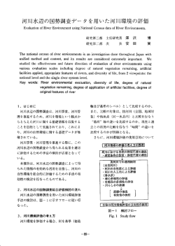 河川水辺の国勢調査データを用いた河川環境の評価