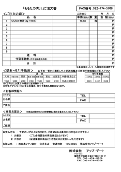 「ももたの青汁」ご注文書 FAX番号：092-474-5706