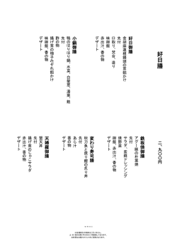 好 日 膳