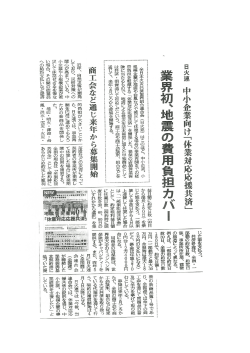 業界初、地震 - 全日本火災共済協同組合連合会