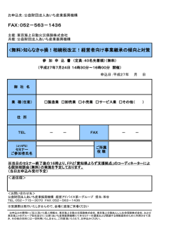 FAX：052－563－1436 知らなきゃ損！相続税改正！経営者