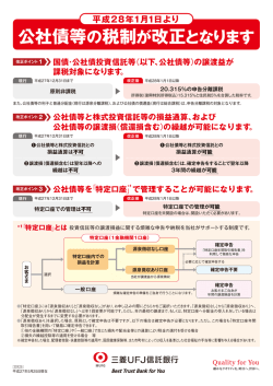 公社債等の税制が改正となります