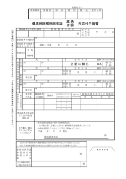 健康保険被保険者証 再交付申請書 滅 失 き 損